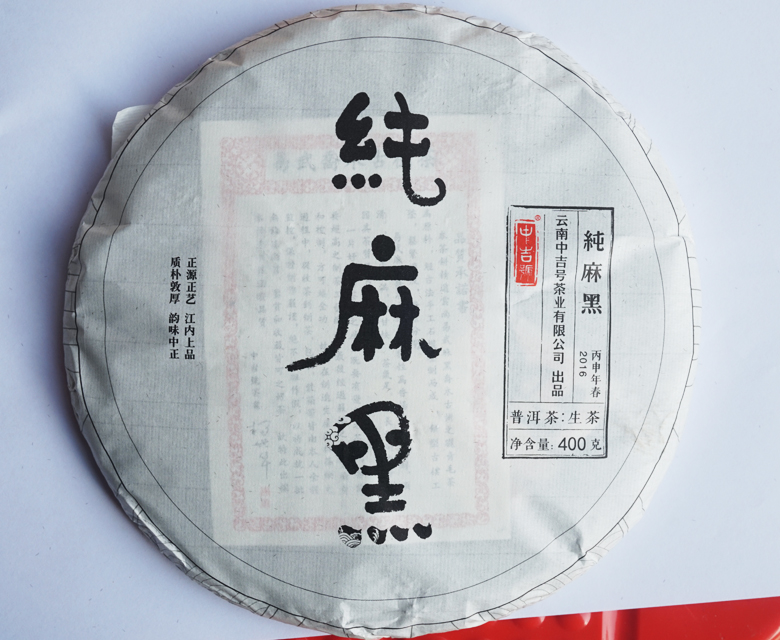 中吉號(hào)古樹茶?-?純麻黑2016