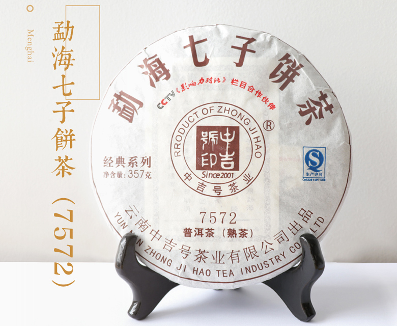 中吉號?-?勐海七子餅7572熟茶2016