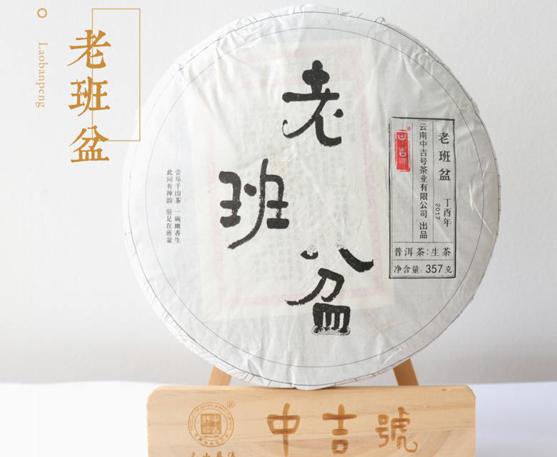 中吉號古樹茶?-?老班盆2017